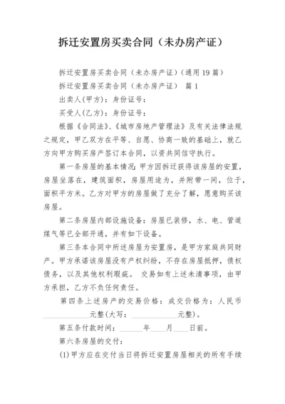 拆迁安置房买卖合同（未办房产证）.docx