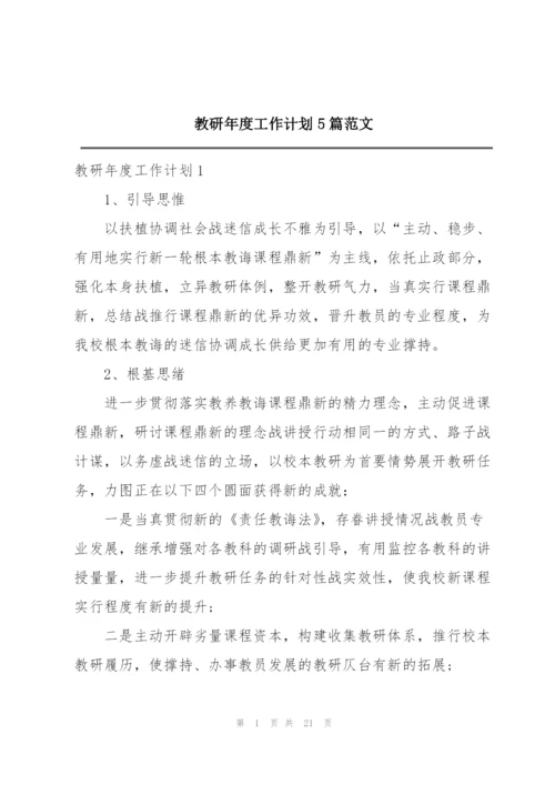 教研年度工作计划5篇范文.docx