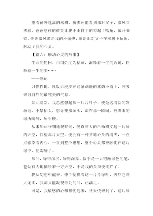 触动心灵的故事作文600字.docx