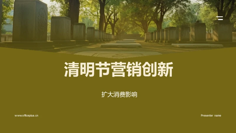 清明节营销创新