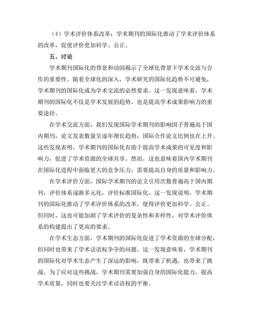 学术期刊的国际化趋势及其影响