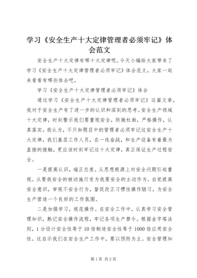 学习《安全生产十大定律管理者必须牢记》体会范文.docx