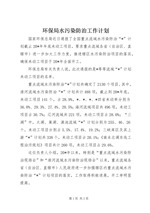 环保局水污染防治工作计划.docx