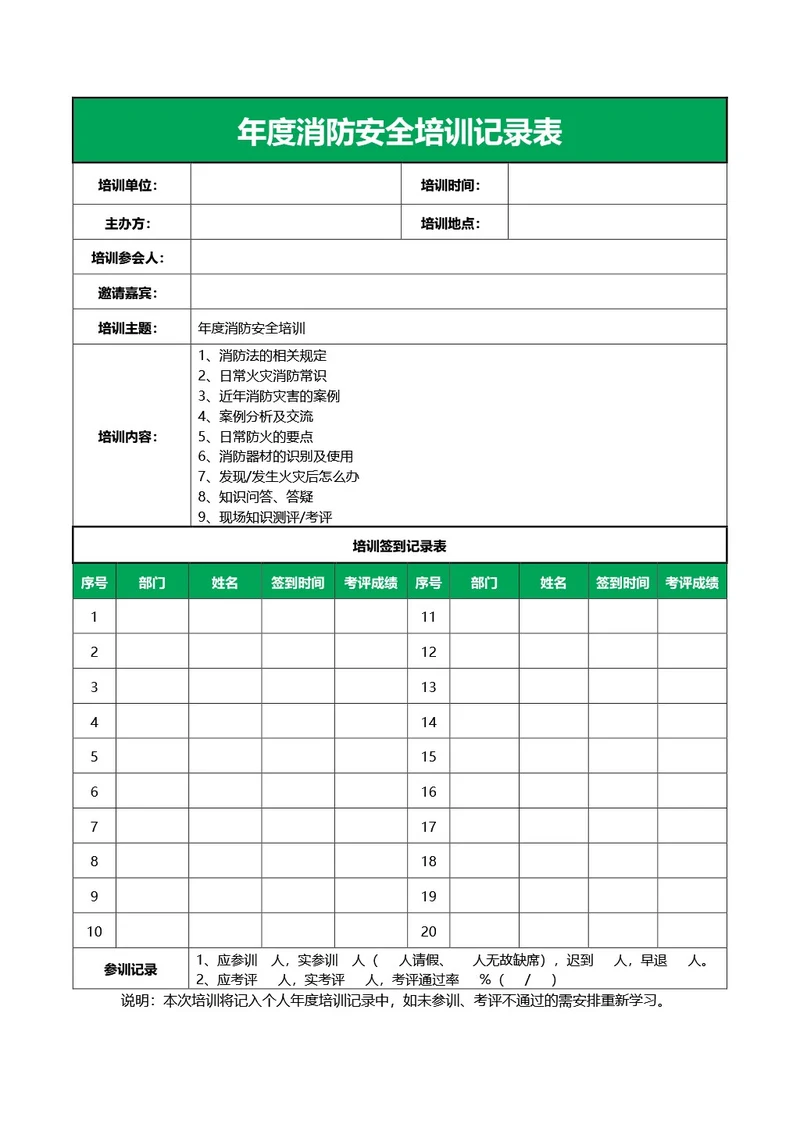 简约绿色年度消防安全培训记录表
