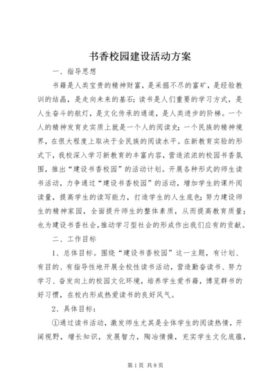 书香校园建设活动方案.docx