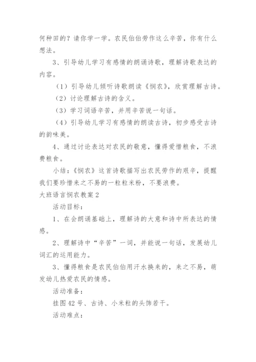 大班语言悯农教案.docx