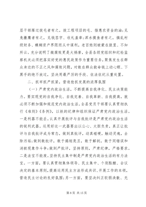 县委书记在全面从严治党向纵深发展推进会暨县纪委全体会议上的讲话 (2).docx