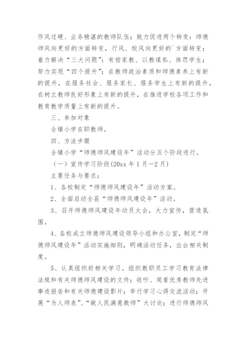 师德师风建设活动方案.docx