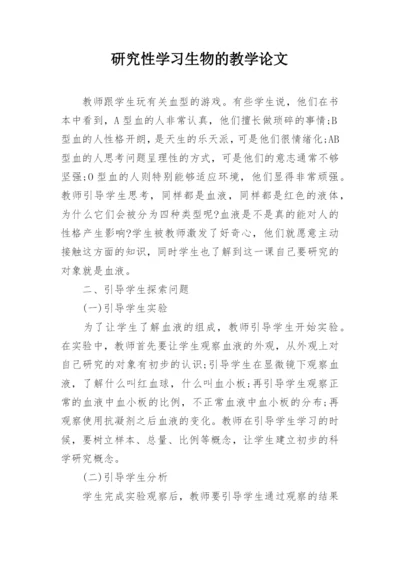 研究性学习生物的教学论文.docx