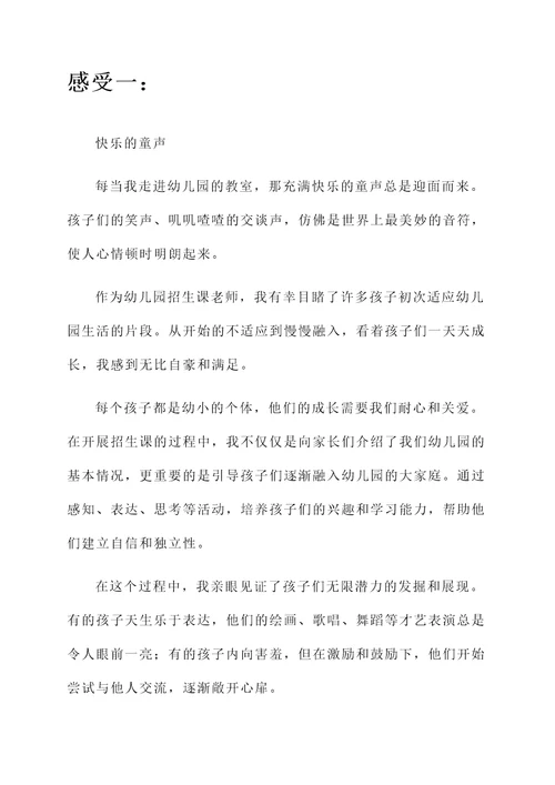 上幼儿园招生课老师的感想