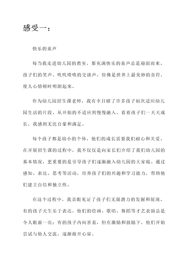 上幼儿园招生课老师的感想
