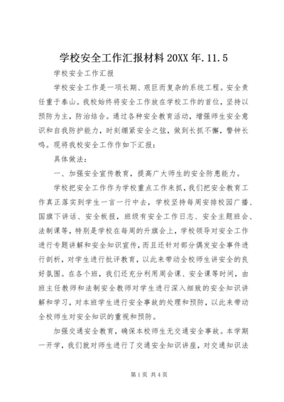 学校安全工作汇报材料20XX年.docx