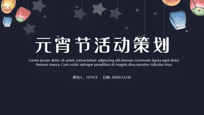 班级元宵节活动策划通用PPT模板