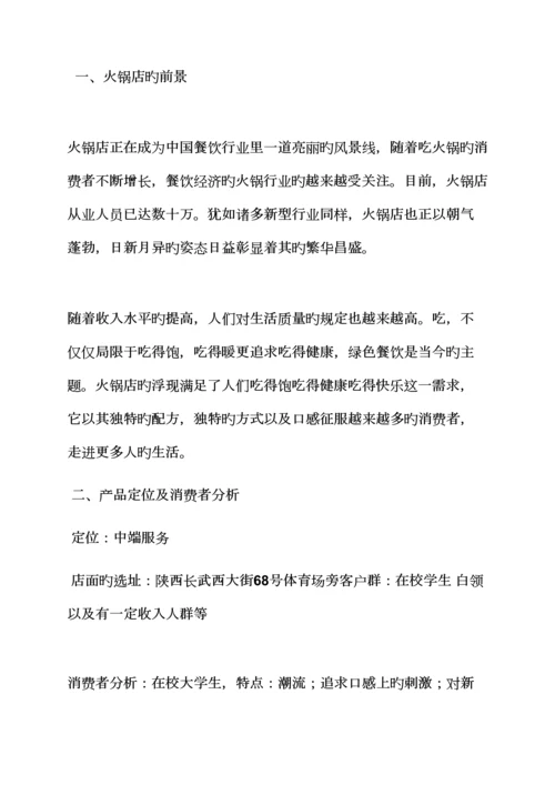 火锅店经营专题策划专题方案.docx