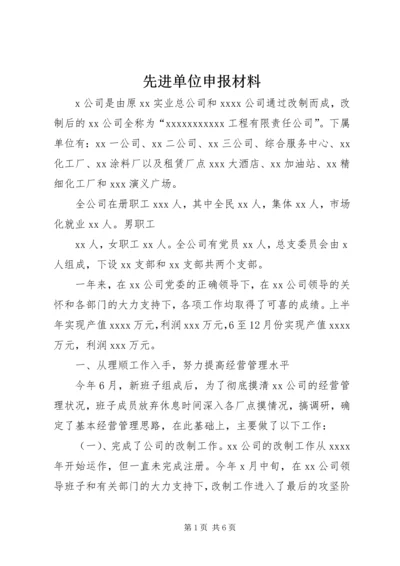 先进单位申报材料_1 (2).docx