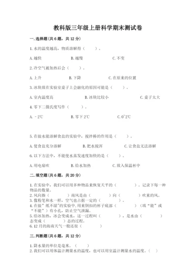 教科版三年级上册科学期末测试卷（真题汇编）.docx