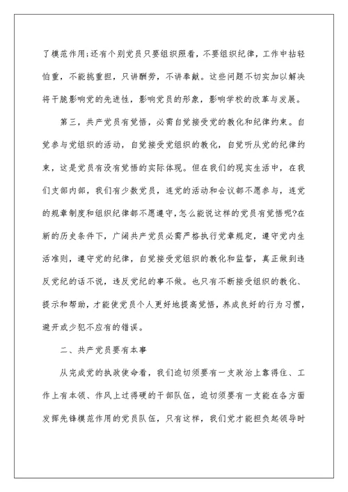 2022做合格党员党课讲稿 做合格党员讲党课稿 2