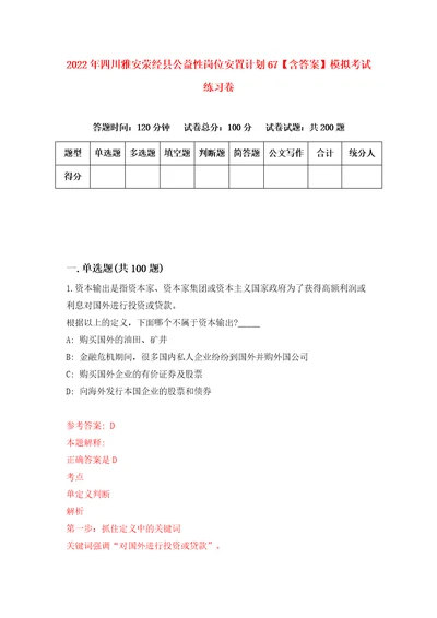 2022年四川雅安荥经县公益性岗位安置计划67含答案模拟考试练习卷3