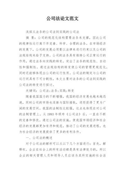 公司法论文范文.docx