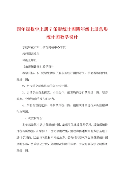 四年级数学上册7条形统计图四年级上册条形统计图教学设计