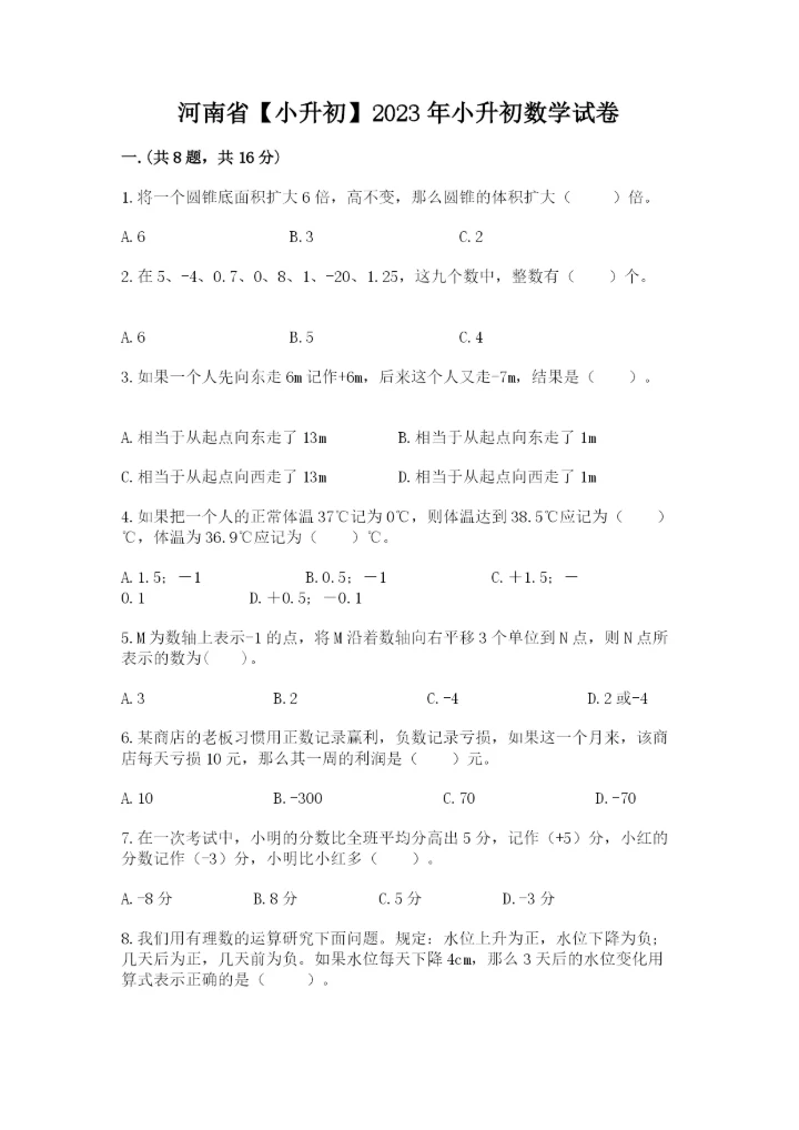 河南省【小升初】2023年小升初数学试卷【培优】.docx