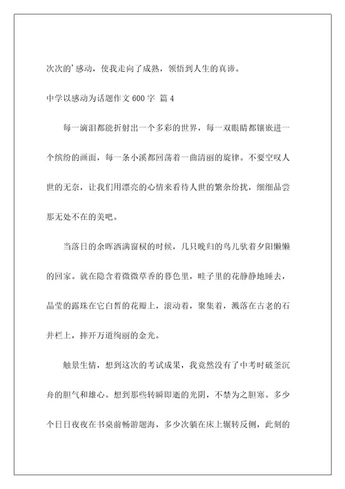 高中以感动为话题作文600字6