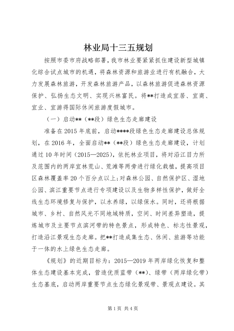 林业局十三五规划 (2).docx