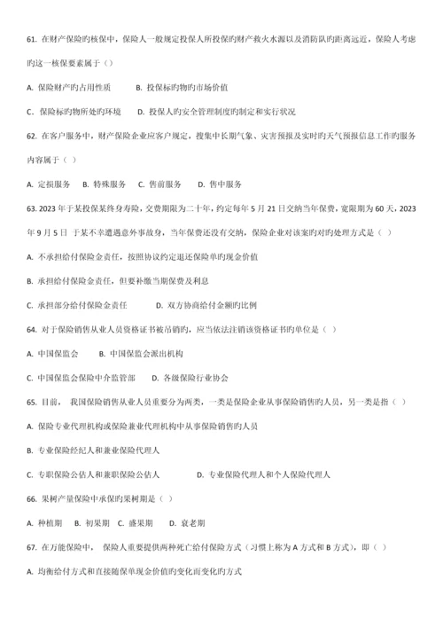2023年保险代理人考试真题.docx