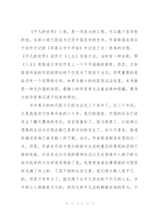 平凡的世界读书心得例文10篇.docx