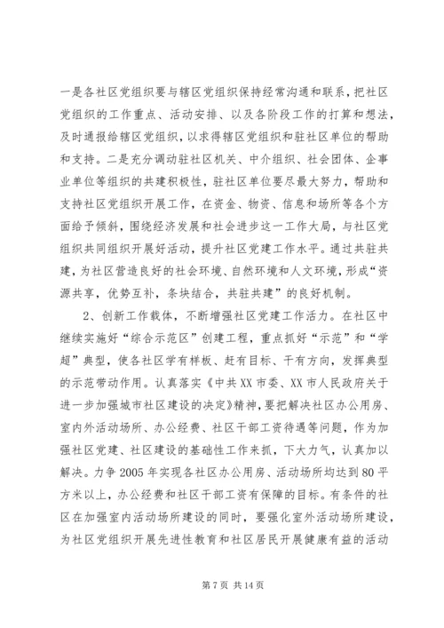 关于实施“党群携手联动共建和谐社区”工程的意见.docx