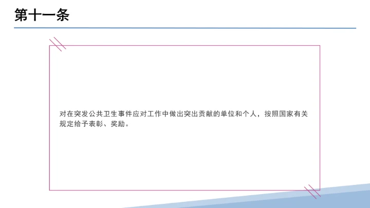 全文学习解读2025年11月1日起施行《中华人民共和国突发公共卫生事件应对法》PPT课件
