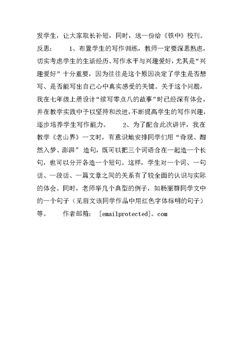 苏教版语文八年级上册第二单元作文小练笔与讲评(网友来稿) 1