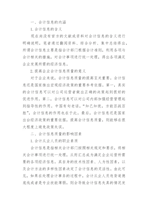 会计信息质量现状论文范文.docx