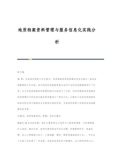 地质档案资料管理与服务信息化实践分析.docx