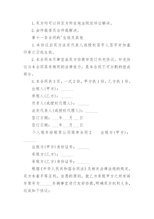 个人租车给租赁公司合同.docx