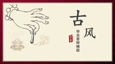 古风艾灸通用PPT模板