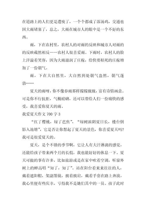 我爱夏天作文700字