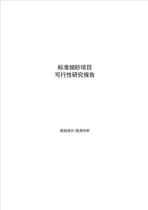 标准细砂项目可行性研究报告标准模板