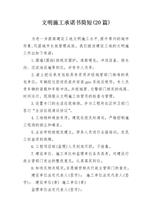 文明施工承诺书简短(20篇).docx