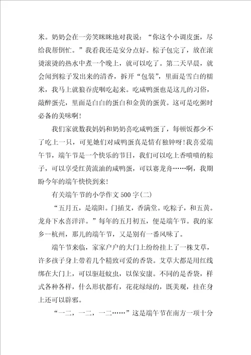 有关端午节的小学作文500字5篇