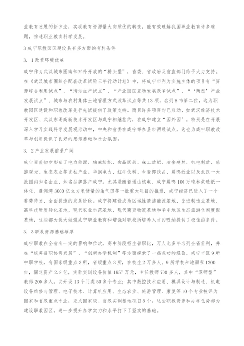 咸宁新型职教园区发展形势展望-支撑.docx