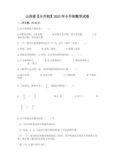 山西省【小升初】2023年小升初数学试卷及答案（全优）.docx