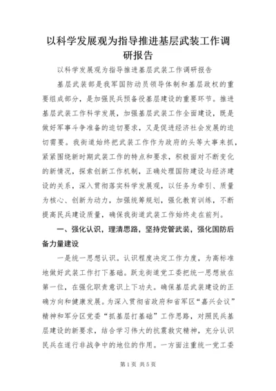 以科学发展观为指导推进基层武装工作调研报告.docx