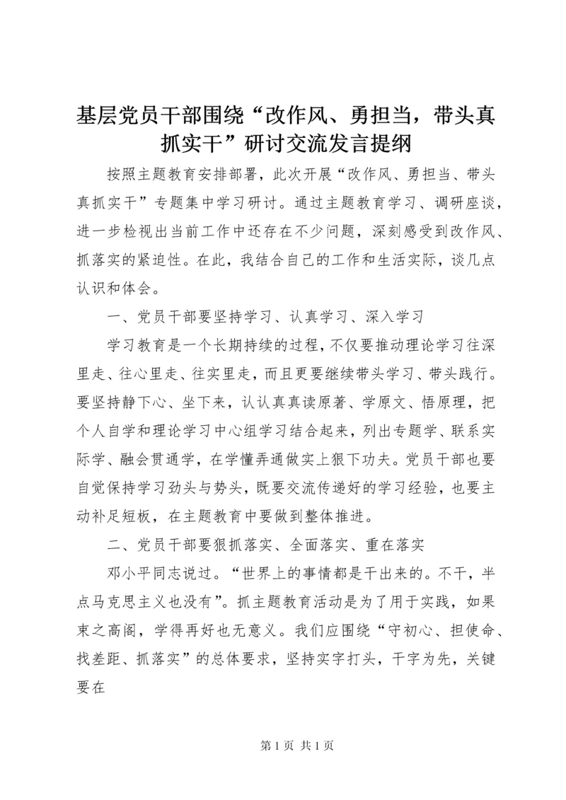 基层党员干部围绕“改作风、勇担当，带头真抓实干”研讨交流发言提纲.docx