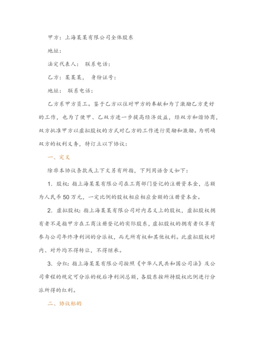 虚拟股权激励方案设计及协议.docx