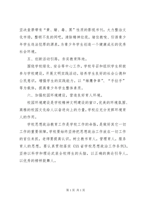 学校思想政治教育工作现状及思考.docx