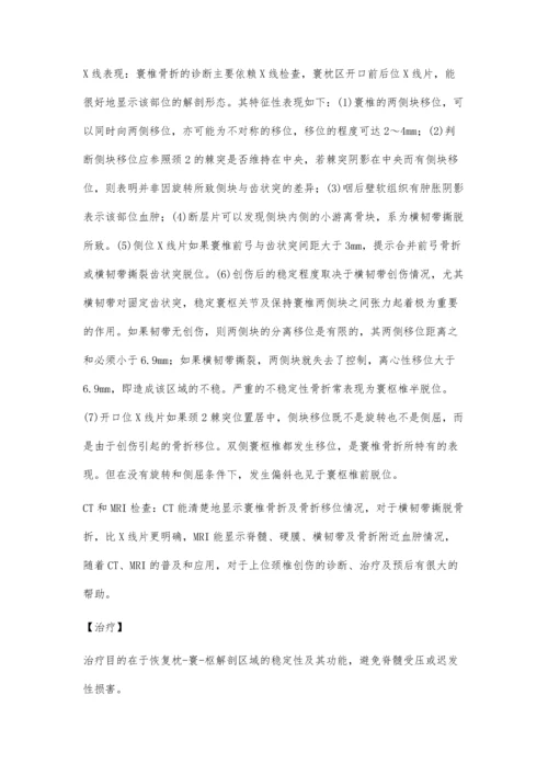 寰椎骨折的诊断和治疗.docx