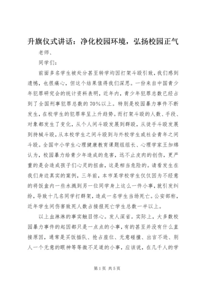 升旗仪式讲话：净化校园环境，弘扬校园正气.docx