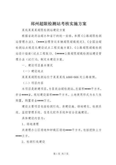 邳州超限检测站考核实施方案 (4).docx