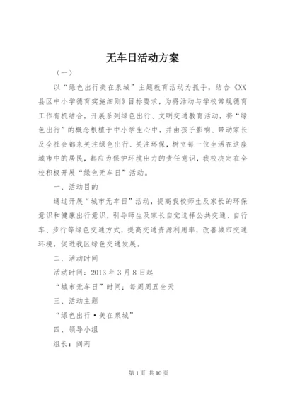 无车日活动方案.docx